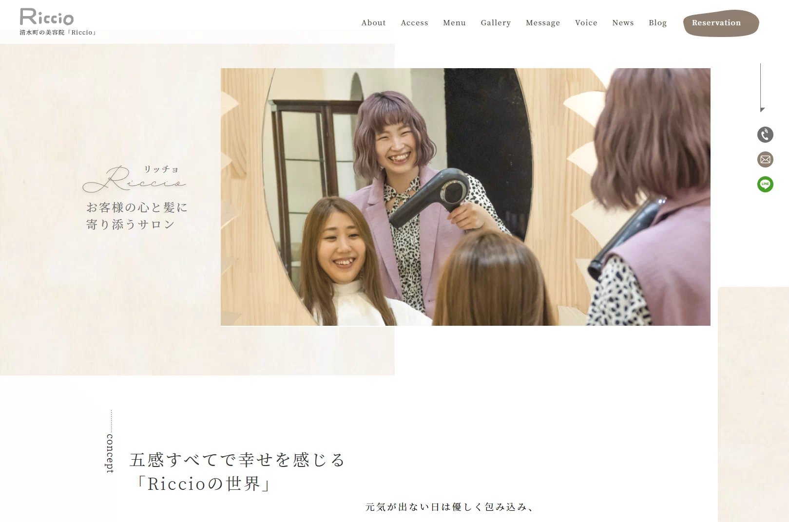 お客様の心と髪に 寄り添うサロン「riccio」